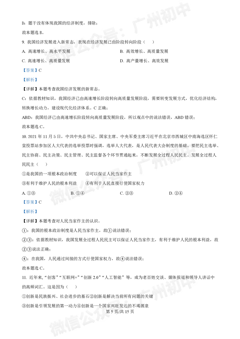第五中学滨江学校2024-2025学年九年级10月反馈道德与法治试题（答案解析）_广州九上月考+期中+期末+一模二模+中考真题_九上月考_初三上十月考