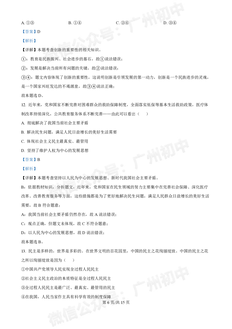 第五中学滨江学校2024-2025学年九年级10月反馈道德与法治试题（答案解析）_广州九上月考+期中+期末+一模二模+中考真题_九上月考_初三上十月考