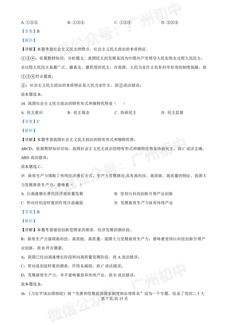 第五中学滨江学校2024-2025学年九年级10月反馈道德与法治试题（答案解析）_广州九上月考+期中+期末+一模二模+中考真题_九上月考_初三上十月考