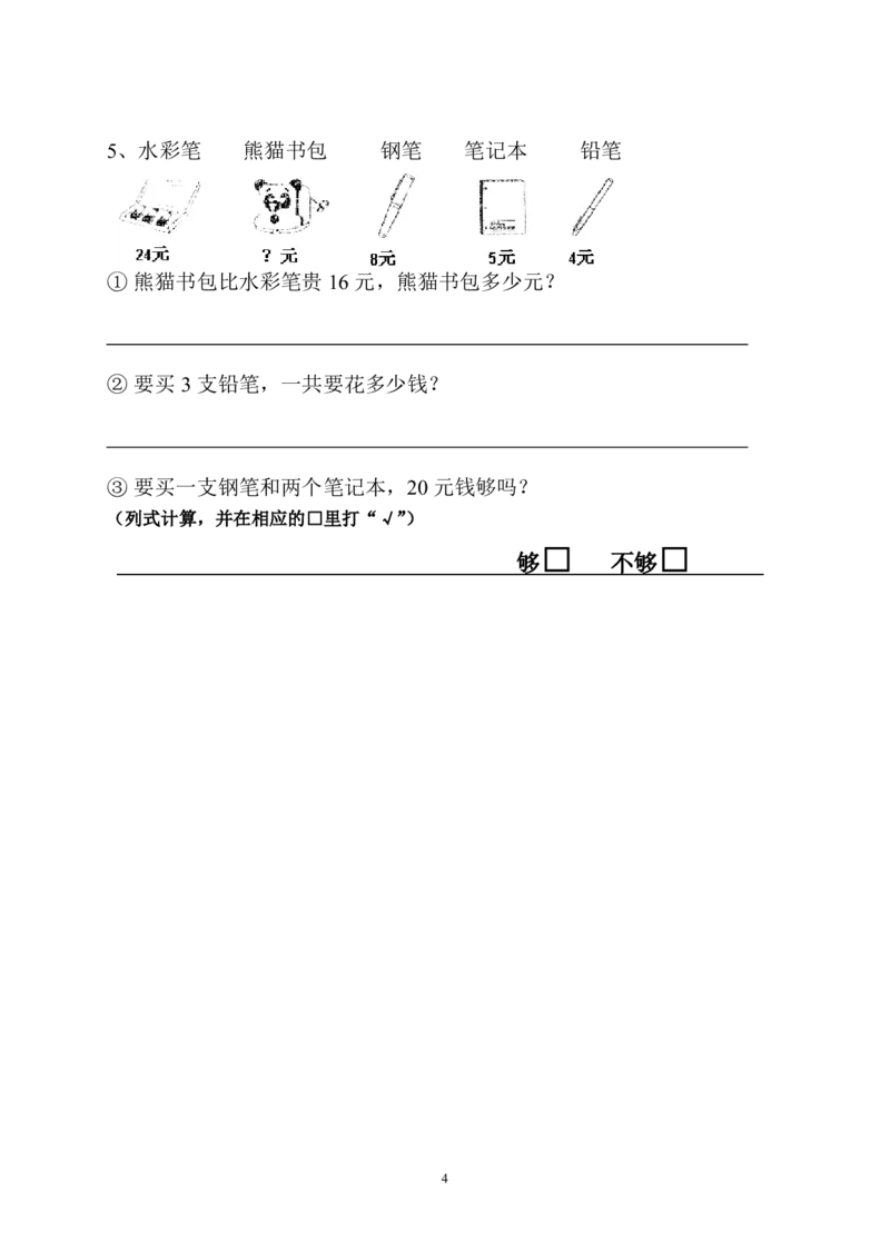 人教版小学二上数学期中测试题(7)_二年级上下册资料_二年级语数英上下册学习资料_3-7-3、小学二年级数学上册_人教版_4、期中测试卷