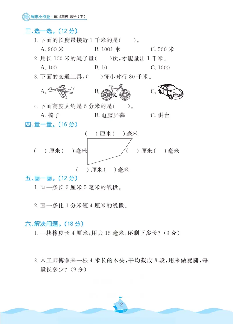 《黄冈名卷》周末小作业-数学2年级下册（BS）_二年级上下册资料_小学二年级学习资料-25年更新版_2-04、小学二年级数学下册_2-4-2、练习题、作业、试题、试卷_北师大版_电子册类