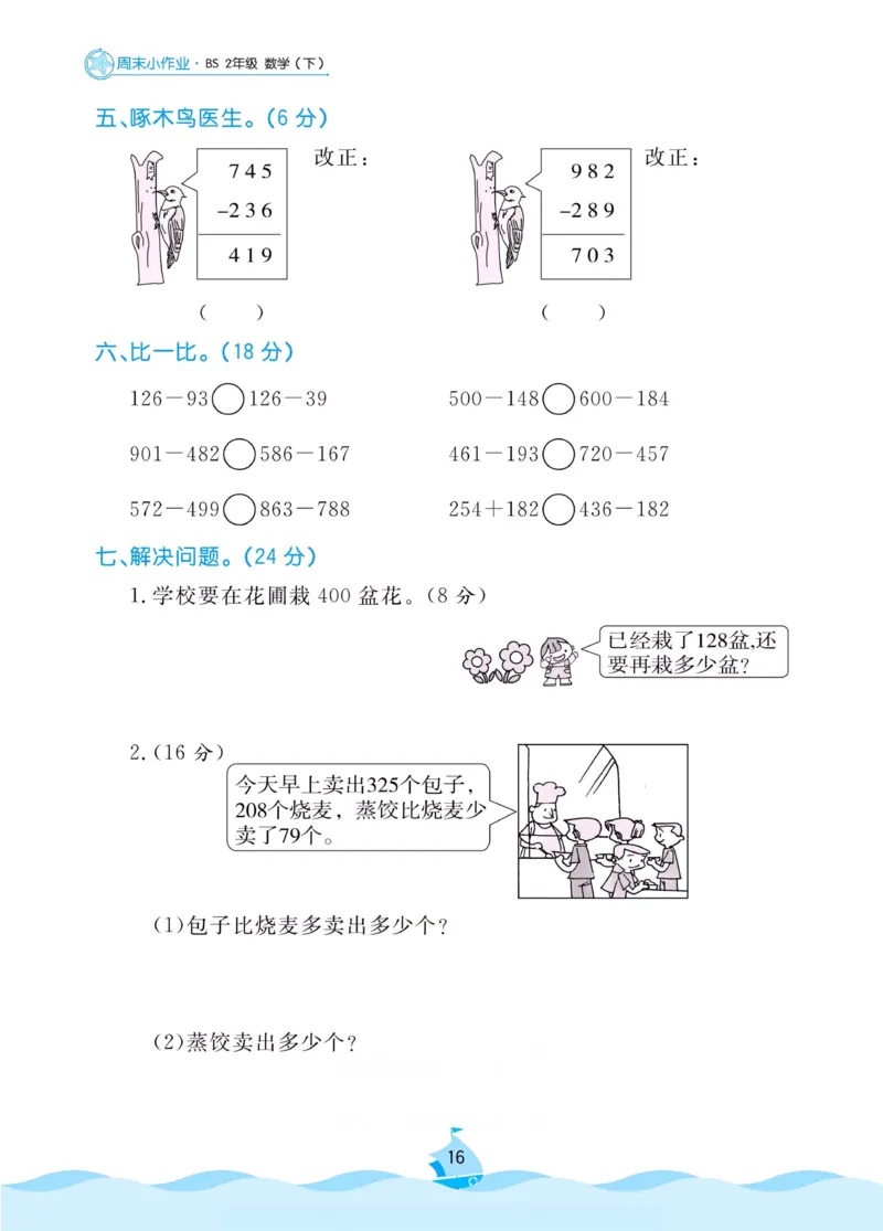 《黄冈名卷》周末小作业-数学2年级下册（BS）_二年级上下册资料_小学二年级学习资料-25年更新版_2-04、小学二年级数学下册_2-4-2、练习题、作业、试题、试卷_北师大版_电子册类