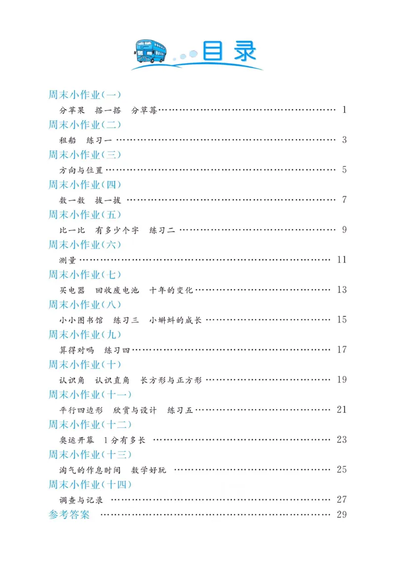 《黄冈名卷》周末小作业-数学2年级下册（BS）_二年级上下册资料_小学二年级学习资料-25年更新版_2-04、小学二年级数学下册_2-4-2、练习题、作业、试题、试卷_北师大版_电子册类