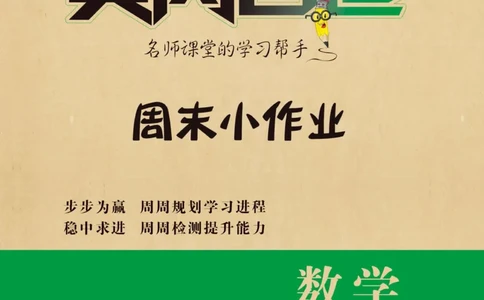 《黄冈名卷》周末小作业-数学2年级下册（BS）_二年级上下册资料_小学二年级学习资料-25年更新版_2-04、小学二年级数学下册_2-4-2、练习题、作业、试题、试卷_北师大版_电子册类