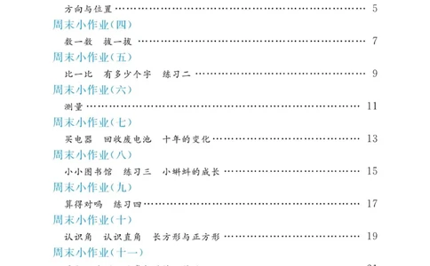 《黄冈名卷》周末小作业-数学2年级下册（BS）_二年级上下册资料_小学二年级学习资料-25年更新版_2-04、小学二年级数学下册_2-4-2、练习题、作业、试题、试卷_北师大版_电子册类