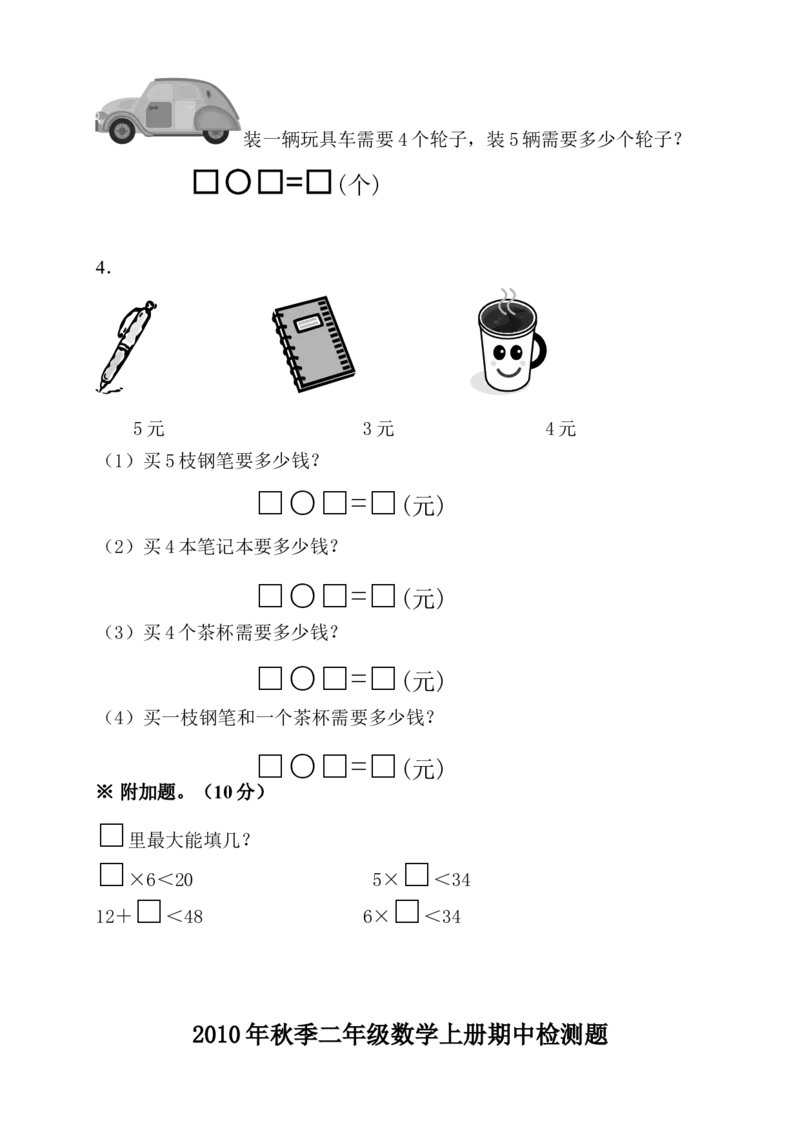 人教版二年级上册数学期中考试卷(3套)_二年级上下册资料_二年级语数英上下册学习资料_3-7-3、小学二年级数学上册_人教版_4、期中测试卷