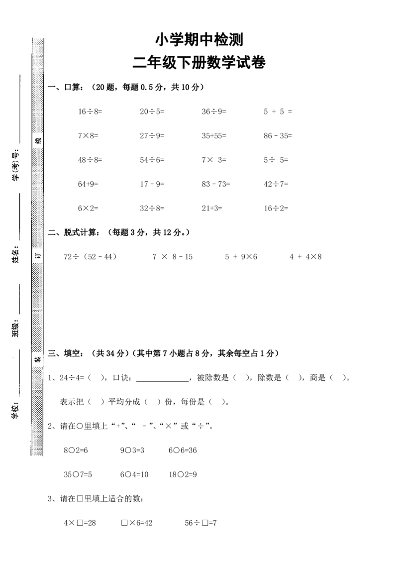 新人教版二年级下学期数学期中试卷(第四份)_二年级上下册资料_二年级语数英上下册学习资料_3-7-4、小学二年级数学下册_人教版_4、期中测试卷