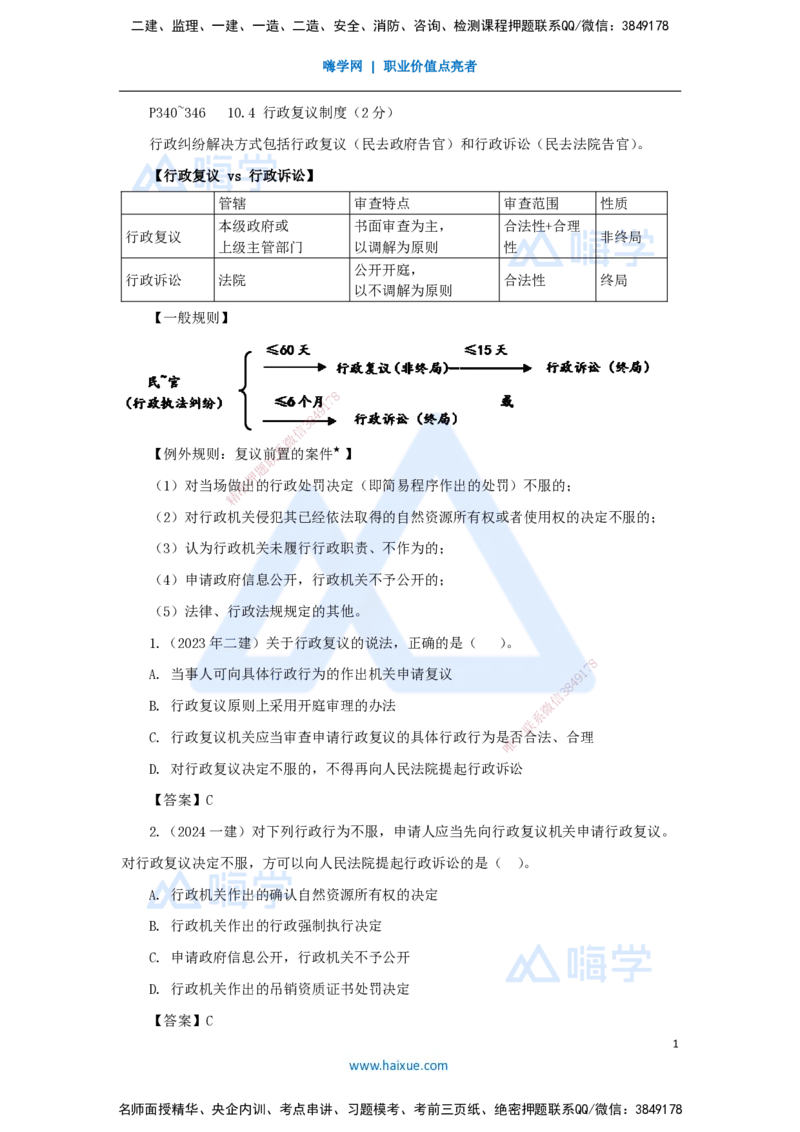 28.2025陈印-名师精讲通关-第十章（28）10.4行政复议制度、10.5行政诉讼制度_2026年一建法规_2025年一建法规SVIP_02-基础精讲✿高端面授✿深度强化_讲义