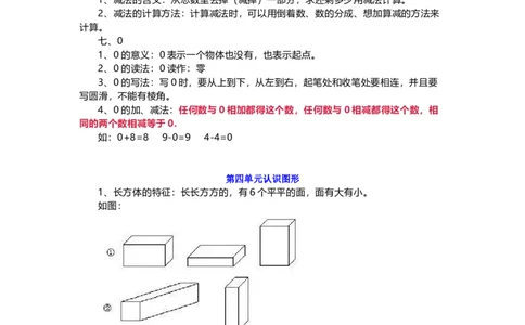 人教版一年级数学上册知识要点_一年级上下册资料_一年级上语数英上下册学习资料_3-6-3、小学一年级数学上册_人教版_1、知识点总结