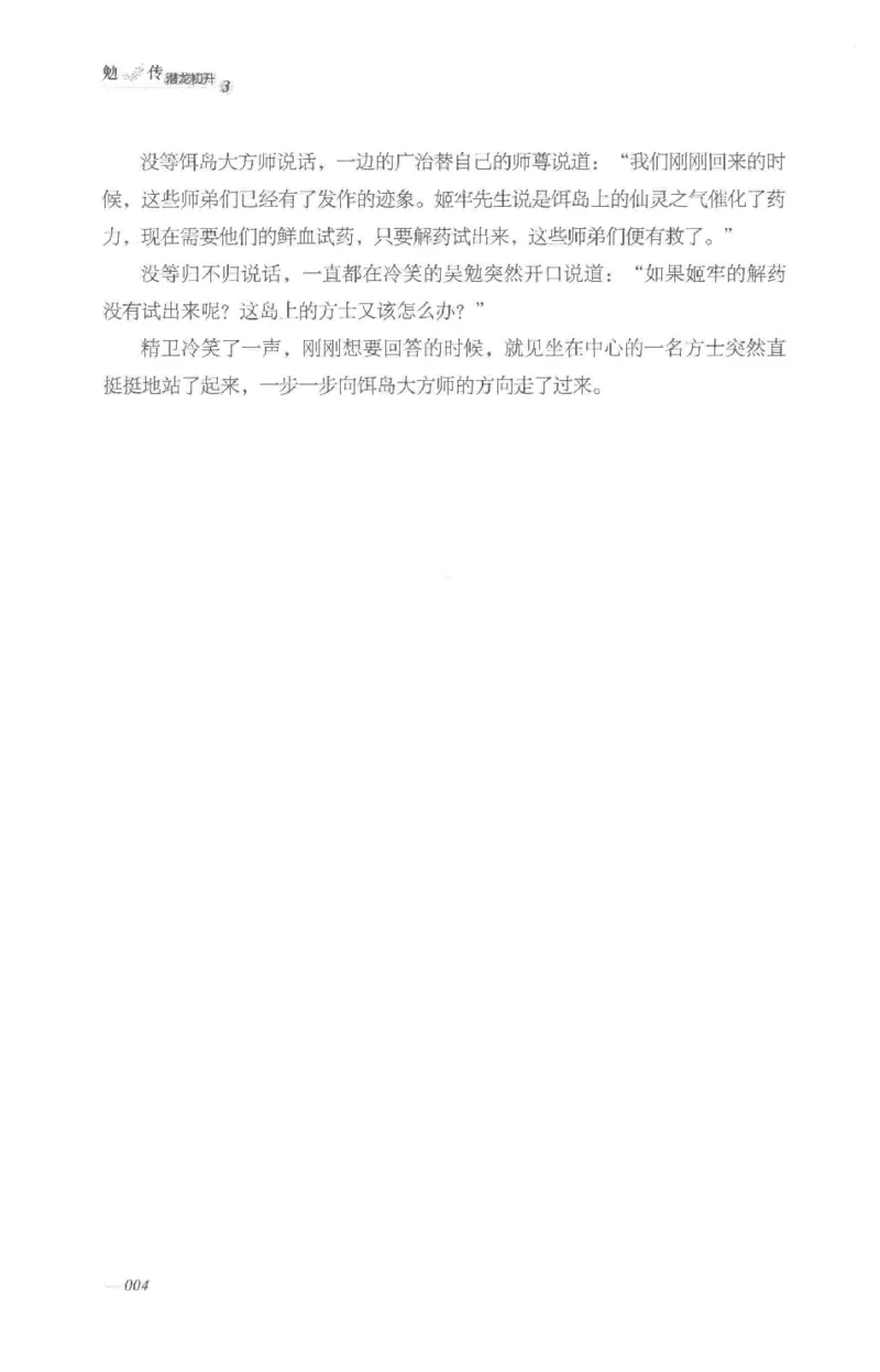 08.《勉传&middot;潜龙初升-3》[耳东水寿编著][广东人民出版社][978-7-218-13580-9][2019.8][P369]_绝版书_天涯系列_t涯_《天涯神贴去水印纯干货收藏版-汇总版》天涯的干货[pdf]_天涯社区优质书籍