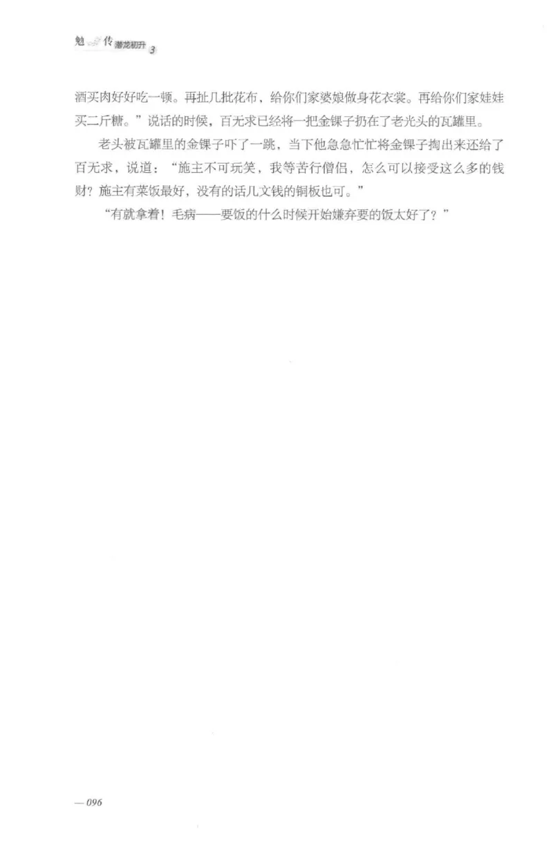 08.《勉传&middot;潜龙初升-3》[耳东水寿编著][广东人民出版社][978-7-218-13580-9][2019.8][P369]_绝版书_天涯系列_t涯_《天涯神贴去水印纯干货收藏版-汇总版》天涯的干货[pdf]_天涯社区优质书籍