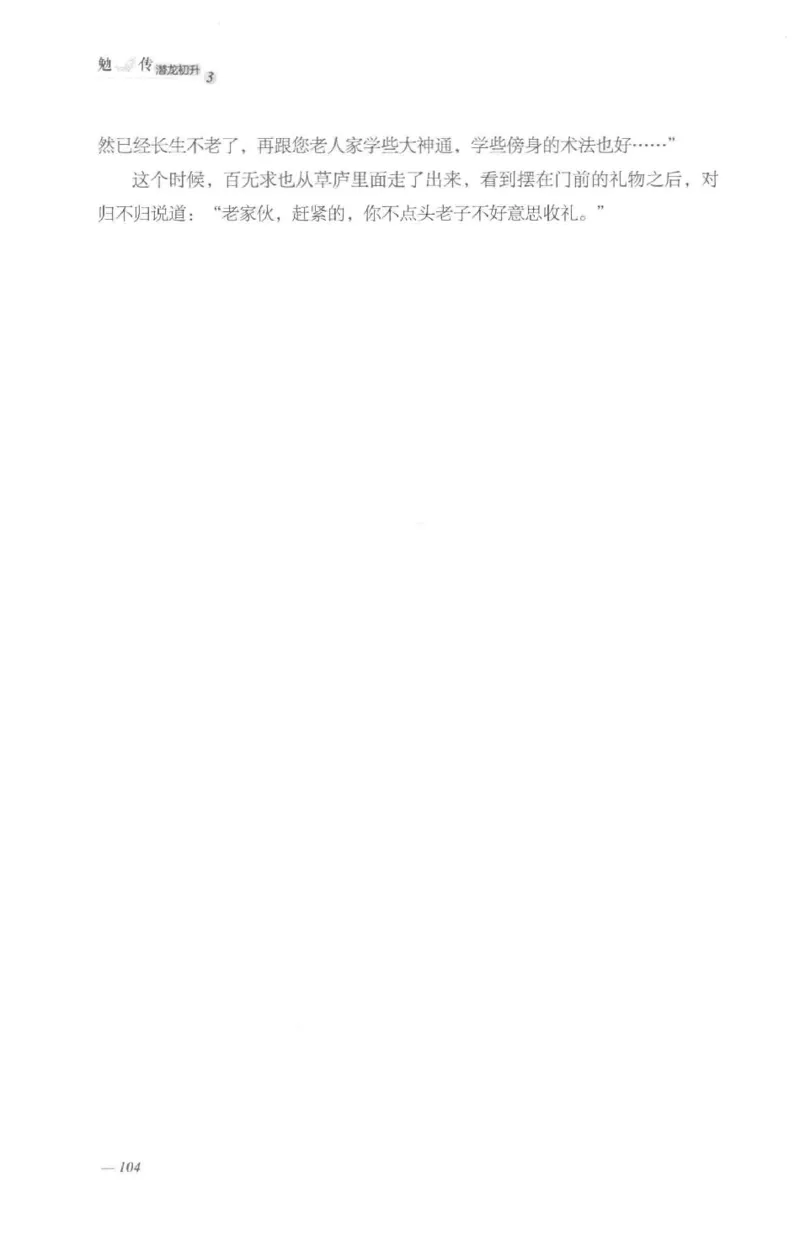 08.《勉传&middot;潜龙初升-3》[耳东水寿编著][广东人民出版社][978-7-218-13580-9][2019.8][P369]_绝版书_天涯系列_t涯_《天涯神贴去水印纯干货收藏版-汇总版》天涯的干货[pdf]_天涯社区优质书籍