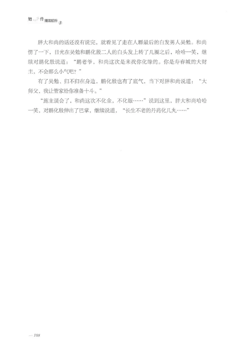 08.《勉传&middot;潜龙初升-3》[耳东水寿编著][广东人民出版社][978-7-218-13580-9][2019.8][P369]_绝版书_天涯系列_t涯_《天涯神贴去水印纯干货收藏版-汇总版》天涯的干货[pdf]_天涯社区优质书籍