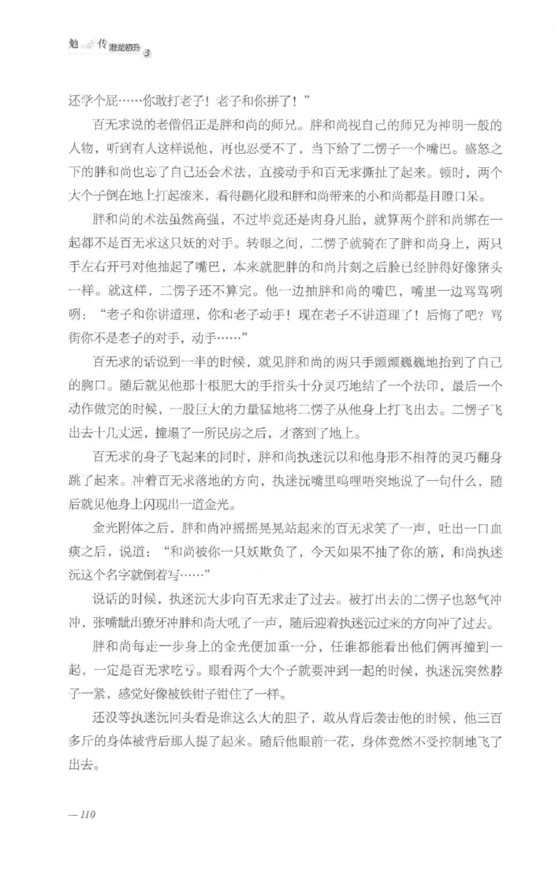 08.《勉传&middot;潜龙初升-3》[耳东水寿编著][广东人民出版社][978-7-218-13580-9][2019.8][P369]_绝版书_天涯系列_t涯_《天涯神贴去水印纯干货收藏版-汇总版》天涯的干货[pdf]_天涯社区优质书籍