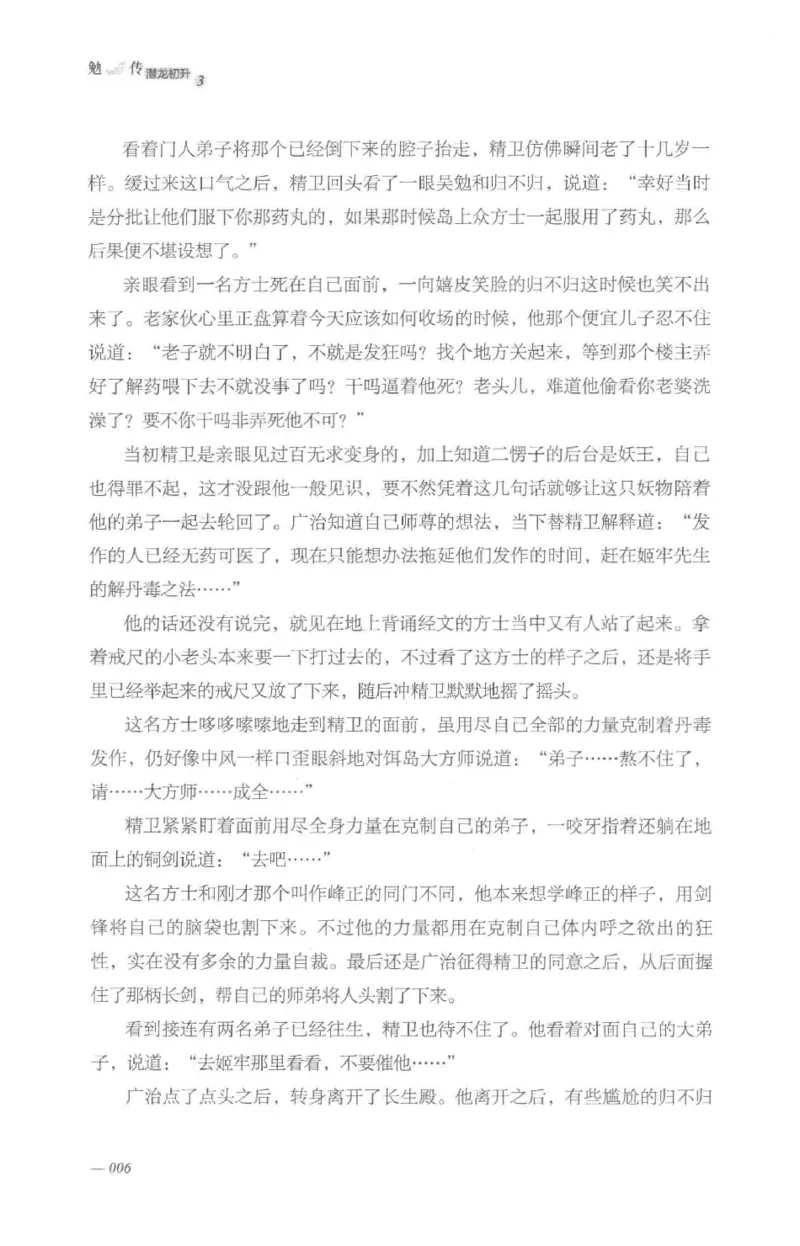08.《勉传&middot;潜龙初升-3》[耳东水寿编著][广东人民出版社][978-7-218-13580-9][2019.8][P369]_绝版书_天涯系列_t涯_《天涯神贴去水印纯干货收藏版-汇总版》天涯的干货[pdf]_天涯社区优质书籍
