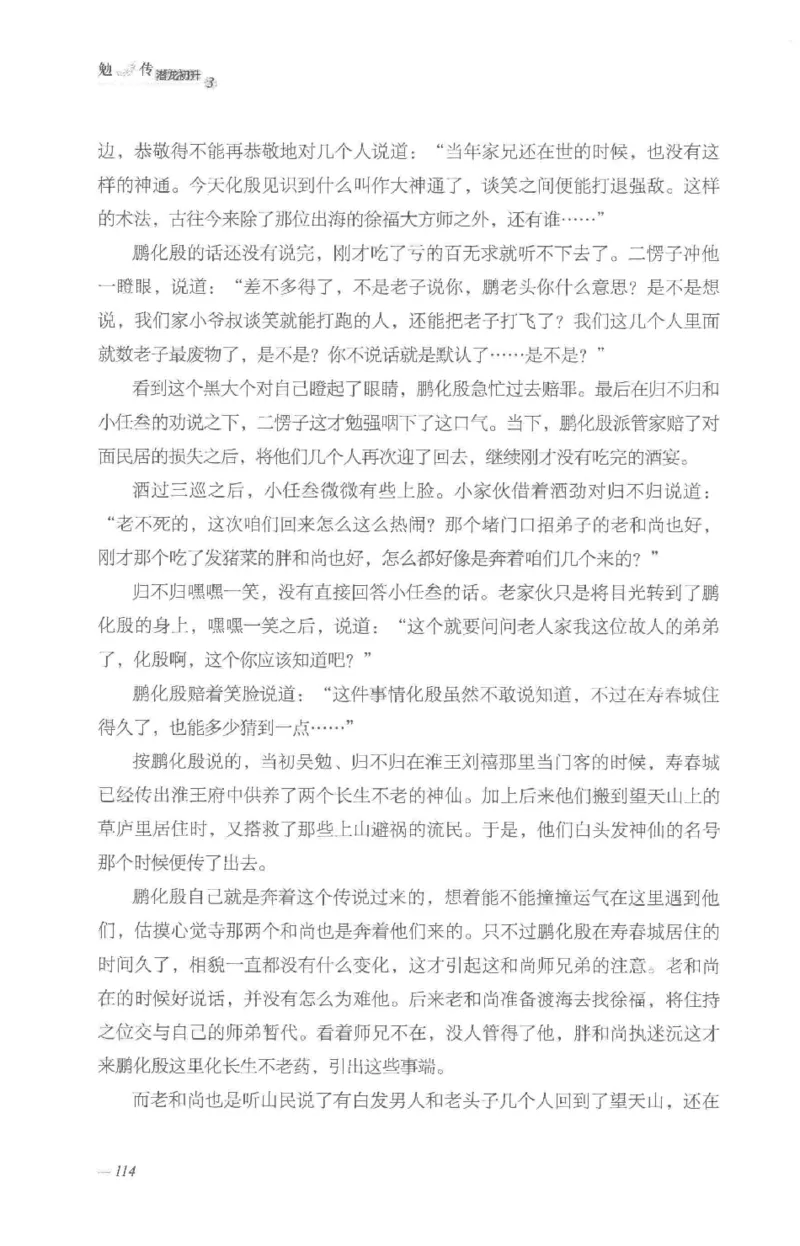 08.《勉传&middot;潜龙初升-3》[耳东水寿编著][广东人民出版社][978-7-218-13580-9][2019.8][P369]_绝版书_天涯系列_t涯_《天涯神贴去水印纯干货收藏版-汇总版》天涯的干货[pdf]_天涯社区优质书籍