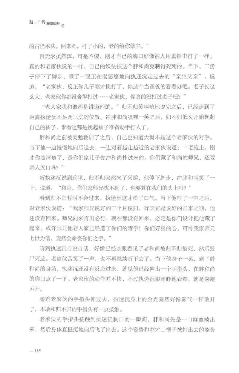 08.《勉传&middot;潜龙初升-3》[耳东水寿编著][广东人民出版社][978-7-218-13580-9][2019.8][P369]_绝版书_天涯系列_t涯_《天涯神贴去水印纯干货收藏版-汇总版》天涯的干货[pdf]_天涯社区优质书籍