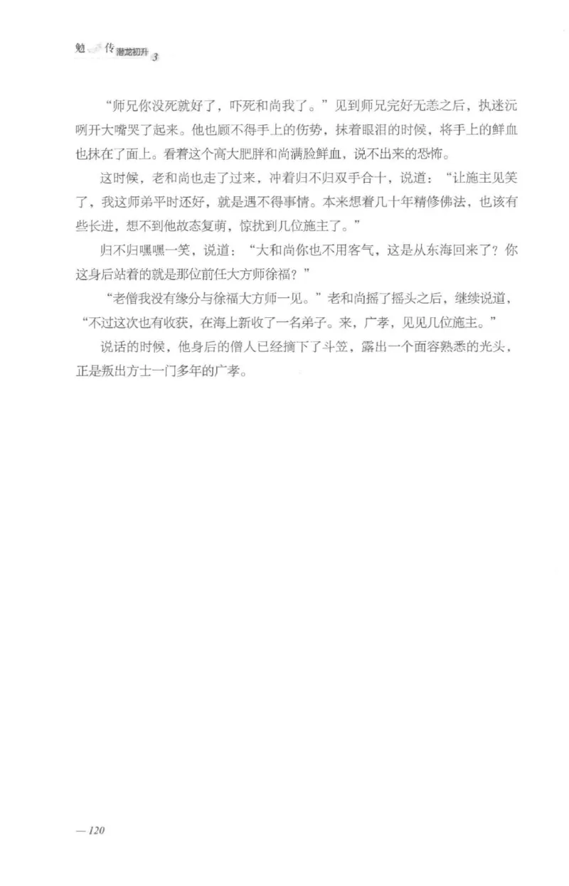 08.《勉传&middot;潜龙初升-3》[耳东水寿编著][广东人民出版社][978-7-218-13580-9][2019.8][P369]_绝版书_天涯系列_t涯_《天涯神贴去水印纯干货收藏版-汇总版》天涯的干货[pdf]_天涯社区优质书籍