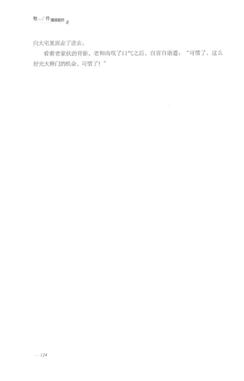 08.《勉传&middot;潜龙初升-3》[耳东水寿编著][广东人民出版社][978-7-218-13580-9][2019.8][P369]_绝版书_天涯系列_t涯_《天涯神贴去水印纯干货收藏版-汇总版》天涯的干货[pdf]_天涯社区优质书籍