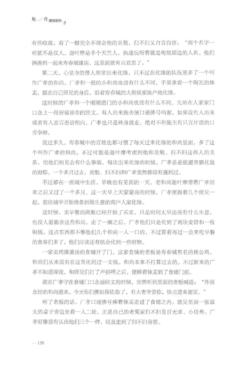 08.《勉传&middot;潜龙初升-3》[耳东水寿编著][广东人民出版社][978-7-218-13580-9][2019.8][P369]_绝版书_天涯系列_t涯_《天涯神贴去水印纯干货收藏版-汇总版》天涯的干货[pdf]_天涯社区优质书籍