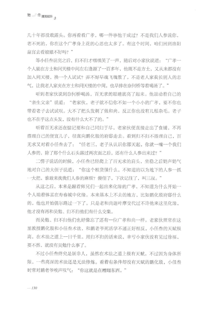 08.《勉传&middot;潜龙初升-3》[耳东水寿编著][广东人民出版社][978-7-218-13580-9][2019.8][P369]_绝版书_天涯系列_t涯_《天涯神贴去水印纯干货收藏版-汇总版》天涯的干货[pdf]_天涯社区优质书籍