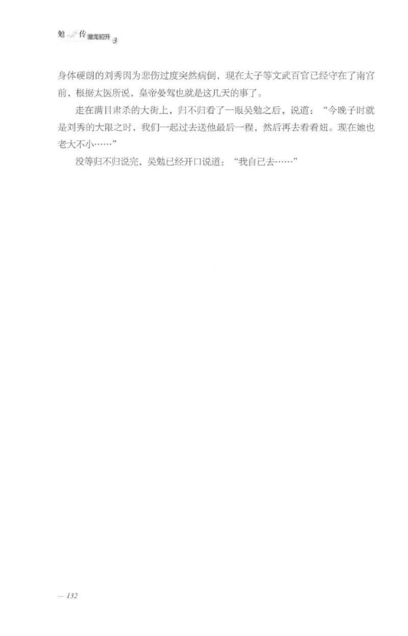 08.《勉传&middot;潜龙初升-3》[耳东水寿编著][广东人民出版社][978-7-218-13580-9][2019.8][P369]_绝版书_天涯系列_t涯_《天涯神贴去水印纯干货收藏版-汇总版》天涯的干货[pdf]_天涯社区优质书籍