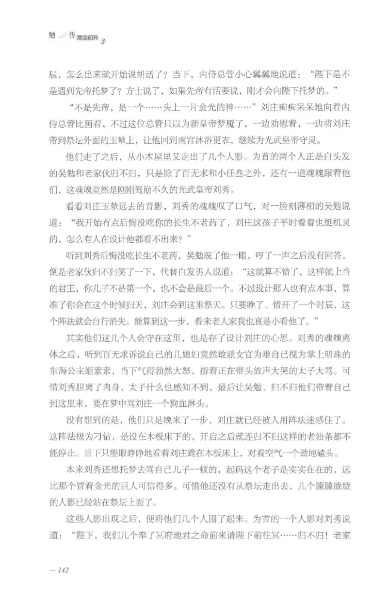08.《勉传&middot;潜龙初升-3》[耳东水寿编著][广东人民出版社][978-7-218-13580-9][2019.8][P369]_绝版书_天涯系列_t涯_《天涯神贴去水印纯干货收藏版-汇总版》天涯的干货[pdf]_天涯社区优质书籍
