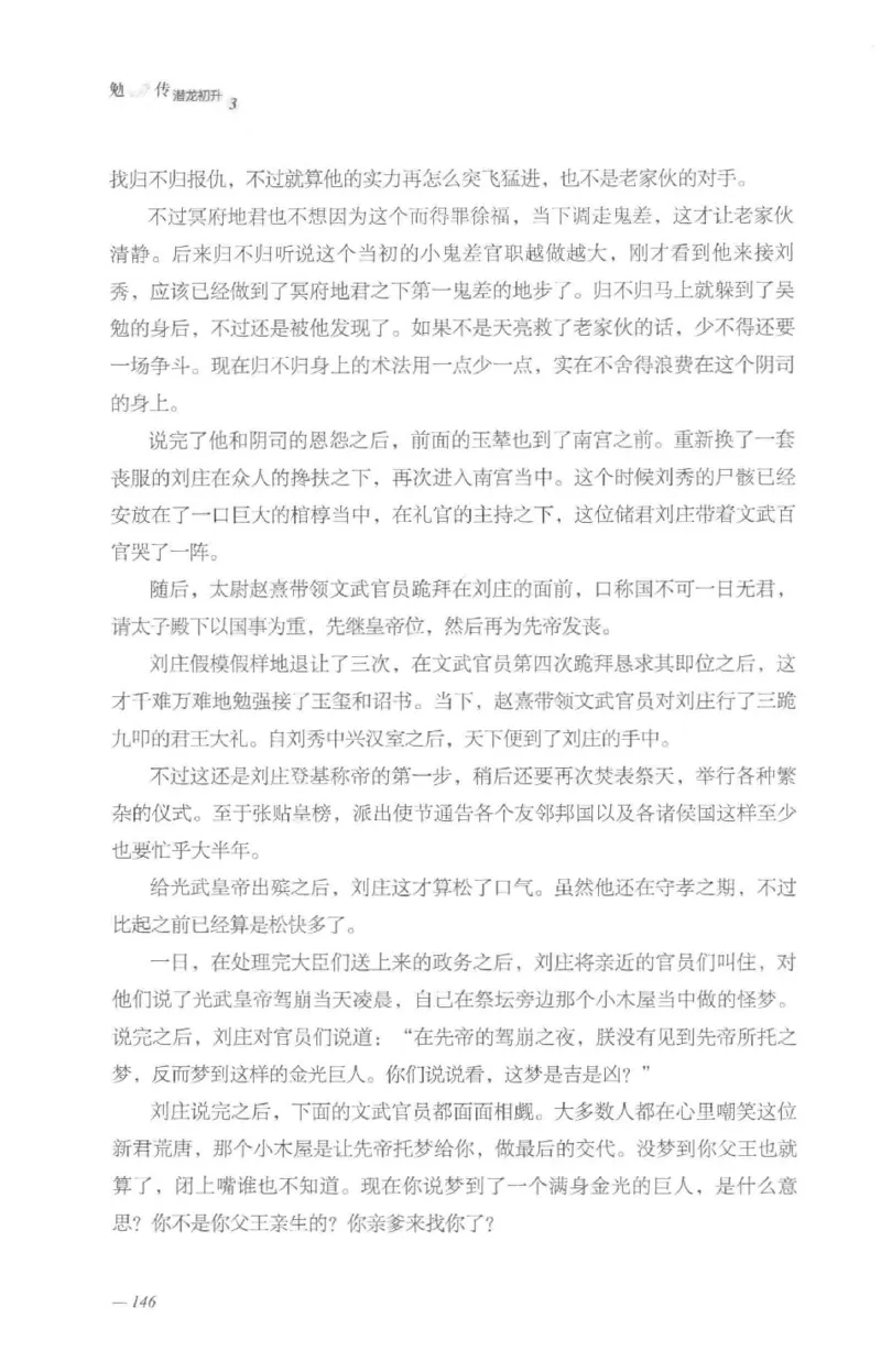 08.《勉传&middot;潜龙初升-3》[耳东水寿编著][广东人民出版社][978-7-218-13580-9][2019.8][P369]_绝版书_天涯系列_t涯_《天涯神贴去水印纯干货收藏版-汇总版》天涯的干货[pdf]_天涯社区优质书籍