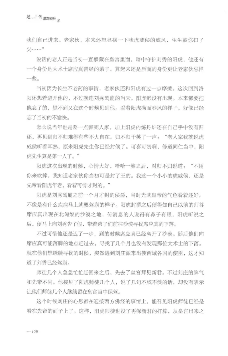 08.《勉传&middot;潜龙初升-3》[耳东水寿编著][广东人民出版社][978-7-218-13580-9][2019.8][P369]_绝版书_天涯系列_t涯_《天涯神贴去水印纯干货收藏版-汇总版》天涯的干货[pdf]_天涯社区优质书籍