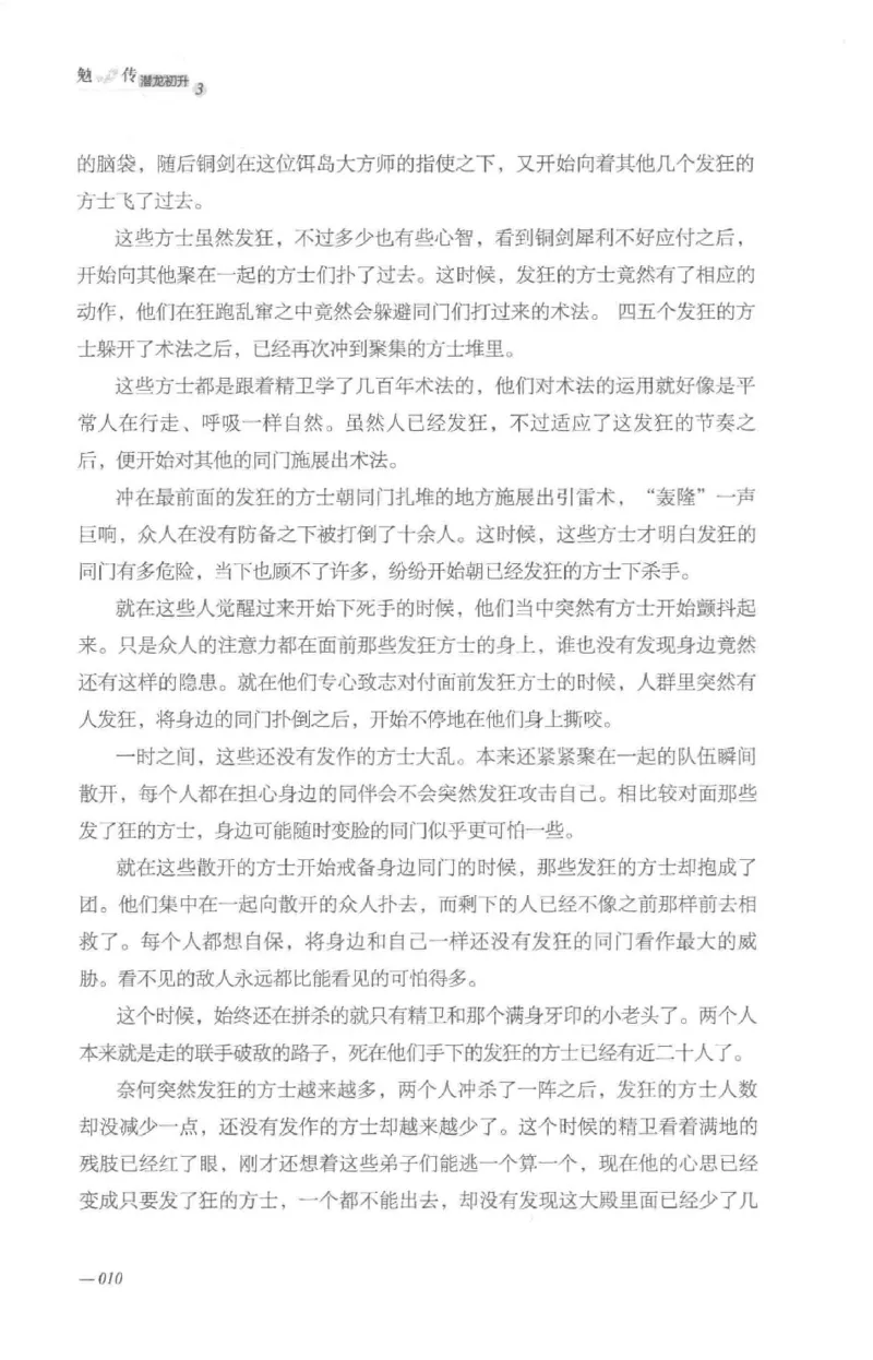 08.《勉传&middot;潜龙初升-3》[耳东水寿编著][广东人民出版社][978-7-218-13580-9][2019.8][P369]_绝版书_天涯系列_t涯_《天涯神贴去水印纯干货收藏版-汇总版》天涯的干货[pdf]_天涯社区优质书籍