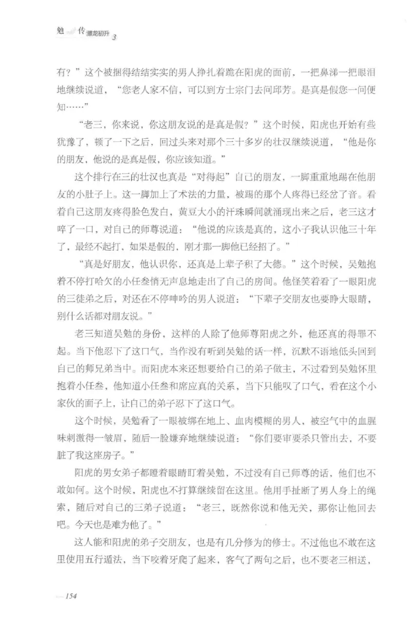 08.《勉传&middot;潜龙初升-3》[耳东水寿编著][广东人民出版社][978-7-218-13580-9][2019.8][P369]_绝版书_天涯系列_t涯_《天涯神贴去水印纯干货收藏版-汇总版》天涯的干货[pdf]_天涯社区优质书籍