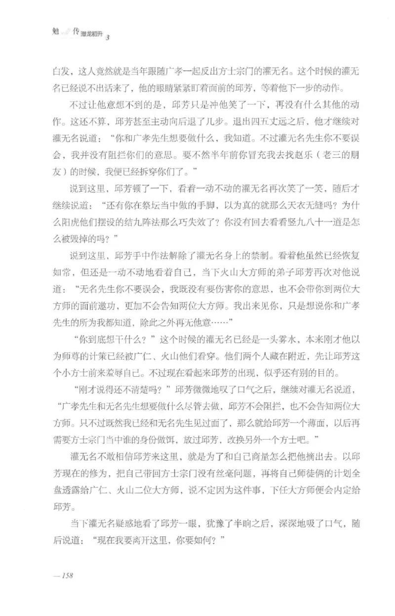 08.《勉传&middot;潜龙初升-3》[耳东水寿编著][广东人民出版社][978-7-218-13580-9][2019.8][P369]_绝版书_天涯系列_t涯_《天涯神贴去水印纯干货收藏版-汇总版》天涯的干货[pdf]_天涯社区优质书籍