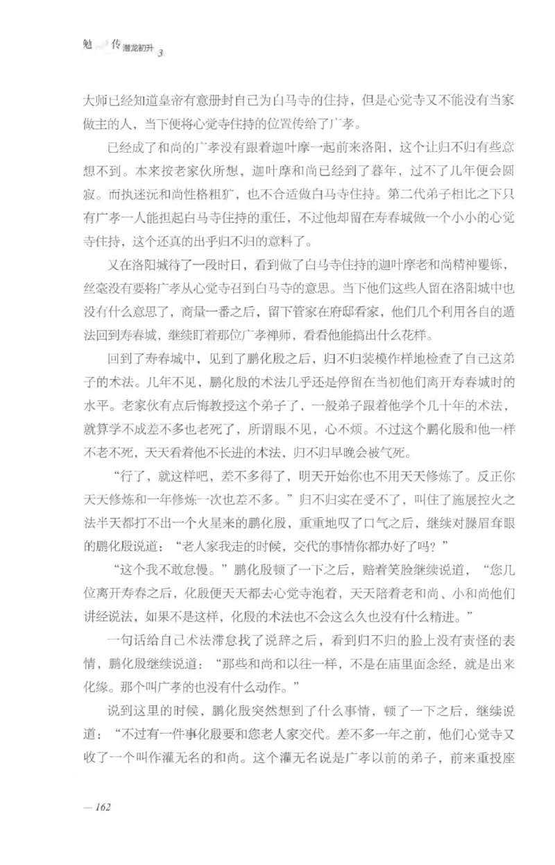 08.《勉传&middot;潜龙初升-3》[耳东水寿编著][广东人民出版社][978-7-218-13580-9][2019.8][P369]_绝版书_天涯系列_t涯_《天涯神贴去水印纯干货收藏版-汇总版》天涯的干货[pdf]_天涯社区优质书籍