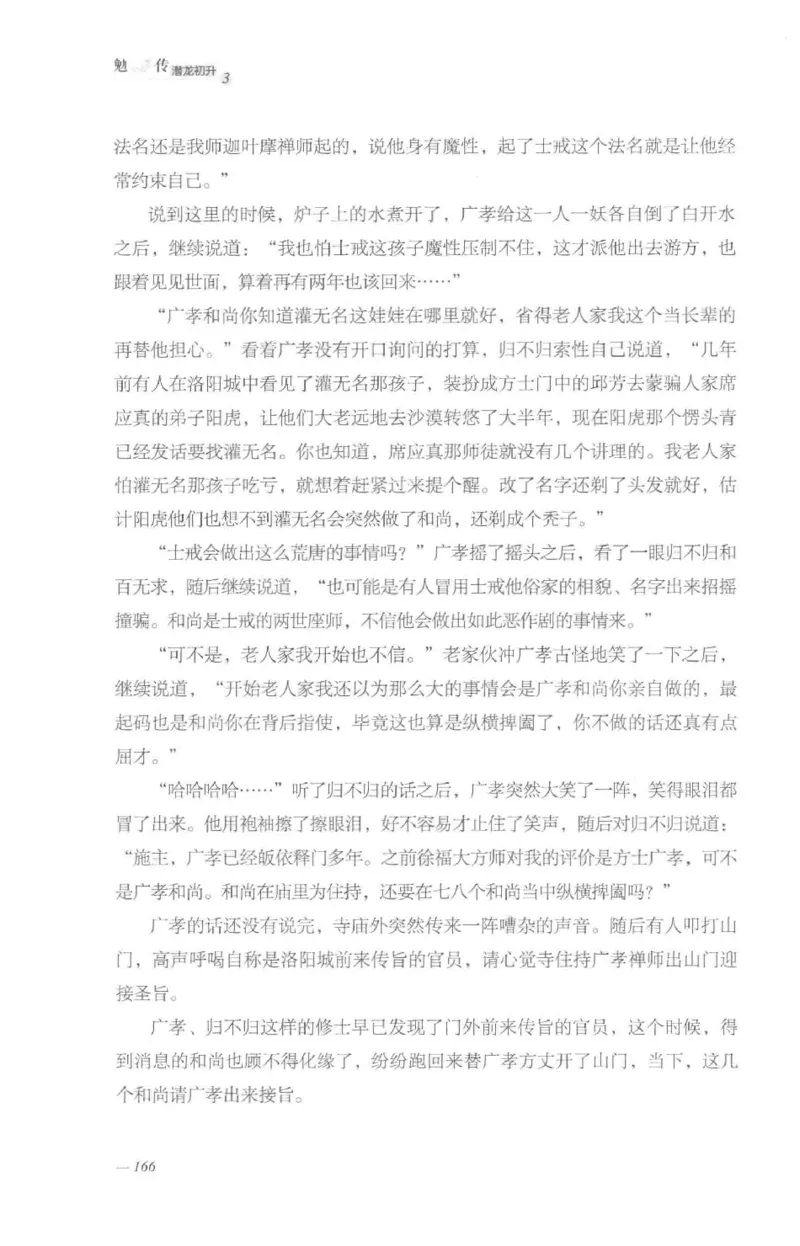 08.《勉传&middot;潜龙初升-3》[耳东水寿编著][广东人民出版社][978-7-218-13580-9][2019.8][P369]_绝版书_天涯系列_t涯_《天涯神贴去水印纯干货收藏版-汇总版》天涯的干货[pdf]_天涯社区优质书籍