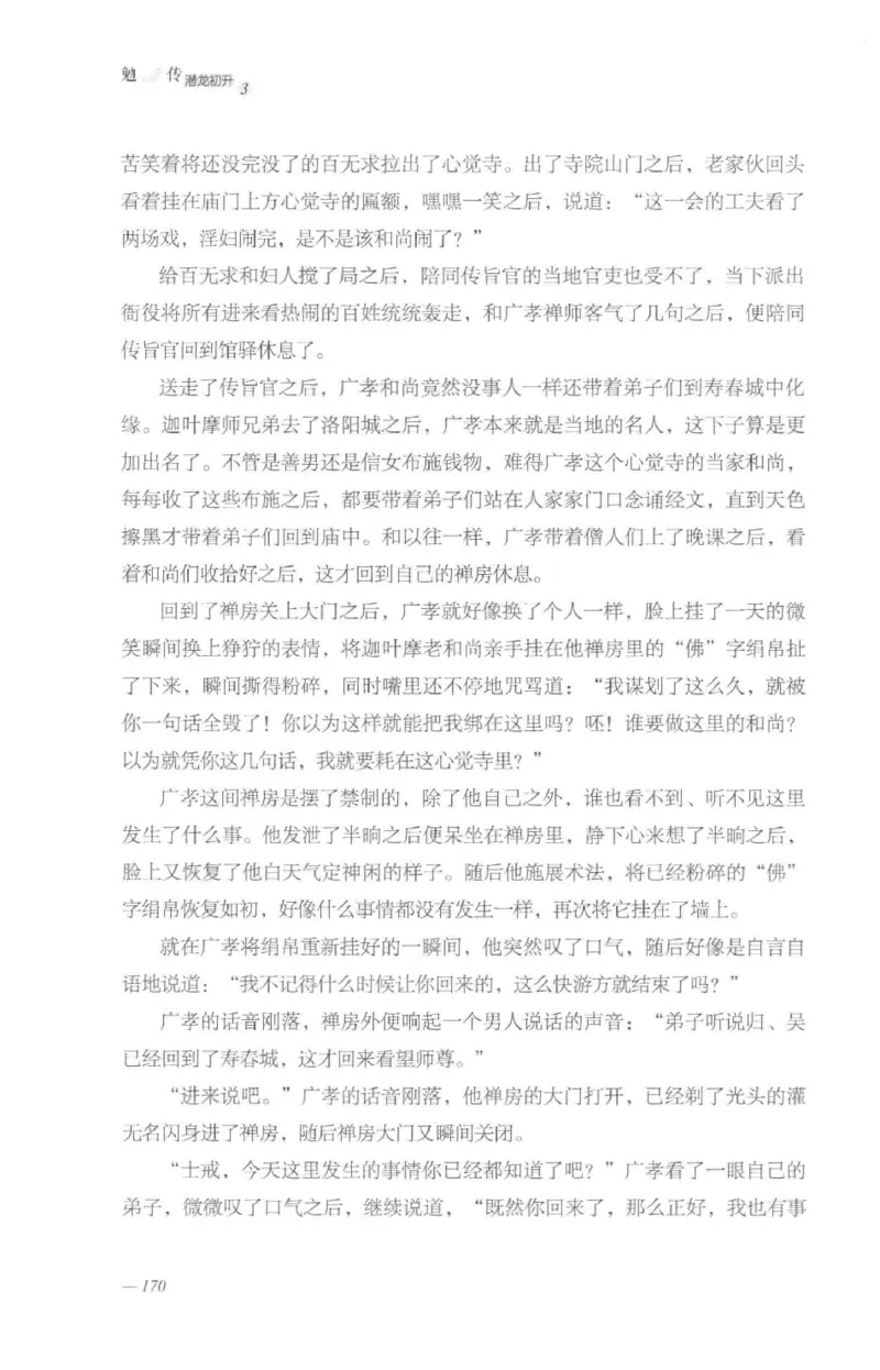 08.《勉传&middot;潜龙初升-3》[耳东水寿编著][广东人民出版社][978-7-218-13580-9][2019.8][P369]_绝版书_天涯系列_t涯_《天涯神贴去水印纯干货收藏版-汇总版》天涯的干货[pdf]_天涯社区优质书籍