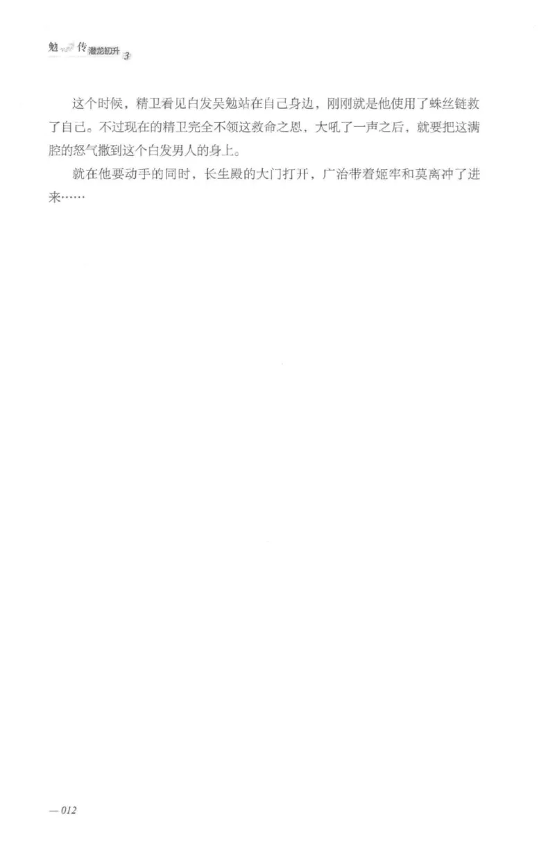 08.《勉传&middot;潜龙初升-3》[耳东水寿编著][广东人民出版社][978-7-218-13580-9][2019.8][P369]_绝版书_天涯系列_t涯_《天涯神贴去水印纯干货收藏版-汇总版》天涯的干货[pdf]_天涯社区优质书籍