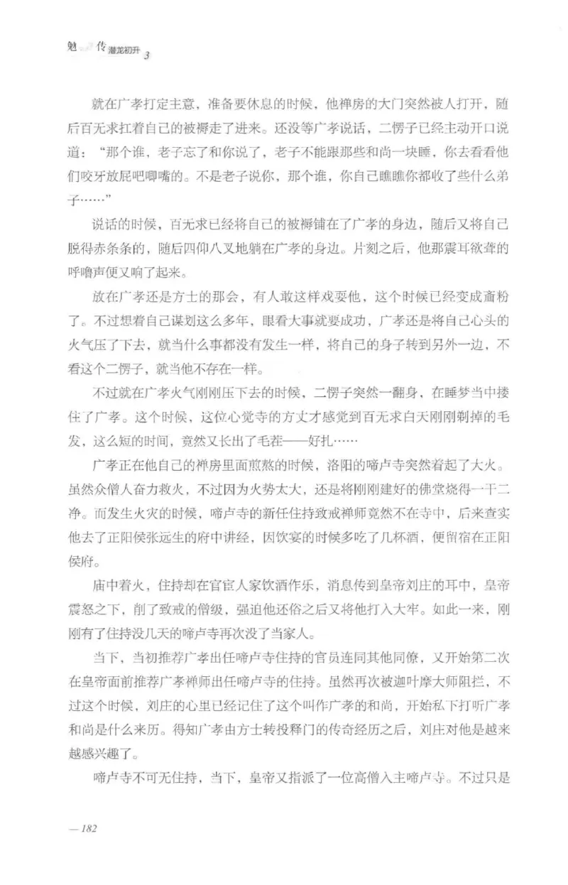 08.《勉传&middot;潜龙初升-3》[耳东水寿编著][广东人民出版社][978-7-218-13580-9][2019.8][P369]_绝版书_天涯系列_t涯_《天涯神贴去水印纯干货收藏版-汇总版》天涯的干货[pdf]_天涯社区优质书籍