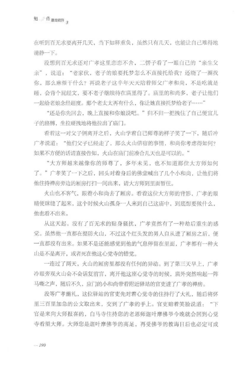 08.《勉传&middot;潜龙初升-3》[耳东水寿编著][广东人民出版社][978-7-218-13580-9][2019.8][P369]_绝版书_天涯系列_t涯_《天涯神贴去水印纯干货收藏版-汇总版》天涯的干货[pdf]_天涯社区优质书籍