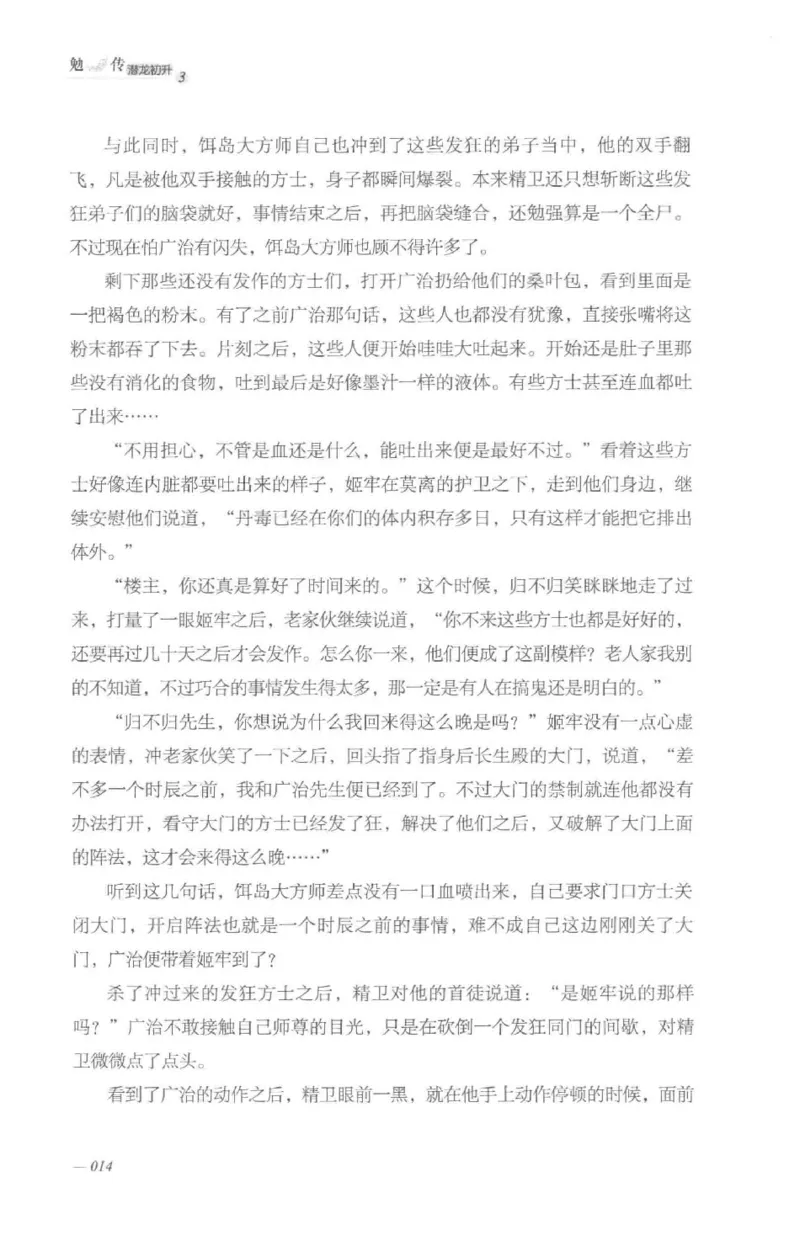 08.《勉传&middot;潜龙初升-3》[耳东水寿编著][广东人民出版社][978-7-218-13580-9][2019.8][P369]_绝版书_天涯系列_t涯_《天涯神贴去水印纯干货收藏版-汇总版》天涯的干货[pdf]_天涯社区优质书籍