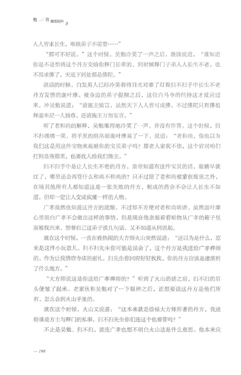 08.《勉传&middot;潜龙初升-3》[耳东水寿编著][广东人民出版社][978-7-218-13580-9][2019.8][P369]_绝版书_天涯系列_t涯_《天涯神贴去水印纯干货收藏版-汇总版》天涯的干货[pdf]_天涯社区优质书籍