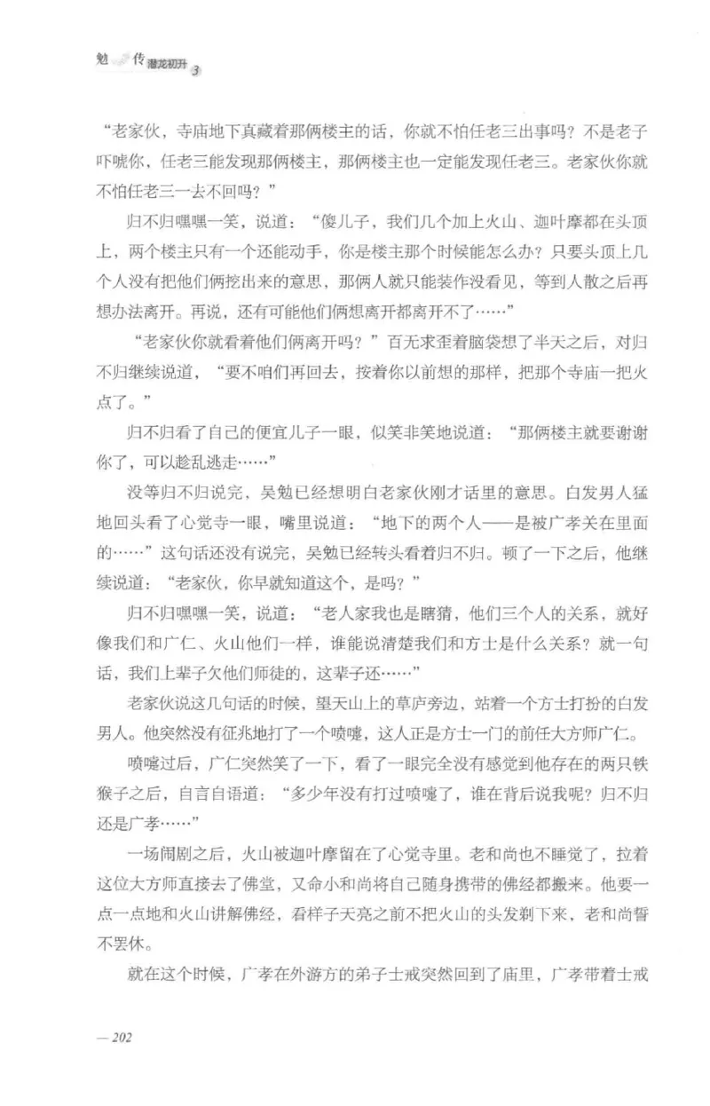 08.《勉传&middot;潜龙初升-3》[耳东水寿编著][广东人民出版社][978-7-218-13580-9][2019.8][P369]_绝版书_天涯系列_t涯_《天涯神贴去水印纯干货收藏版-汇总版》天涯的干货[pdf]_天涯社区优质书籍