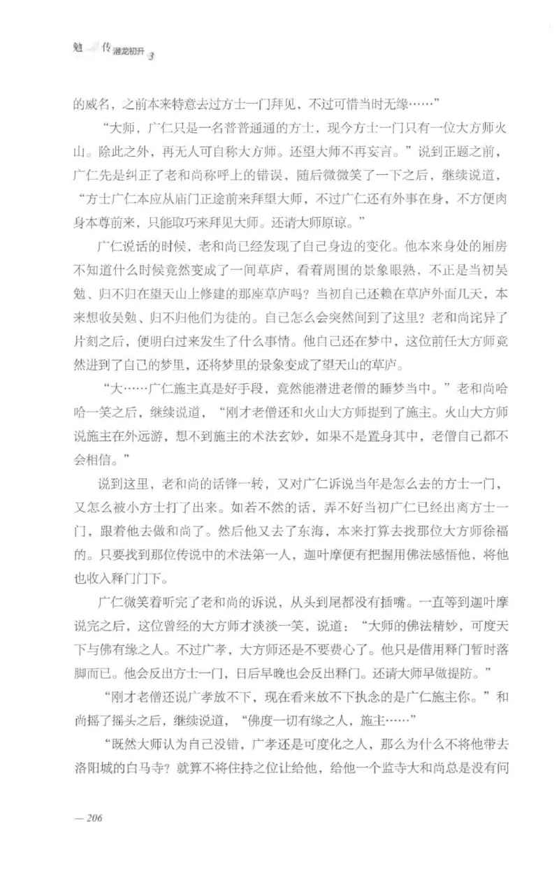 08.《勉传&middot;潜龙初升-3》[耳东水寿编著][广东人民出版社][978-7-218-13580-9][2019.8][P369]_绝版书_天涯系列_t涯_《天涯神贴去水印纯干货收藏版-汇总版》天涯的干货[pdf]_天涯社区优质书籍