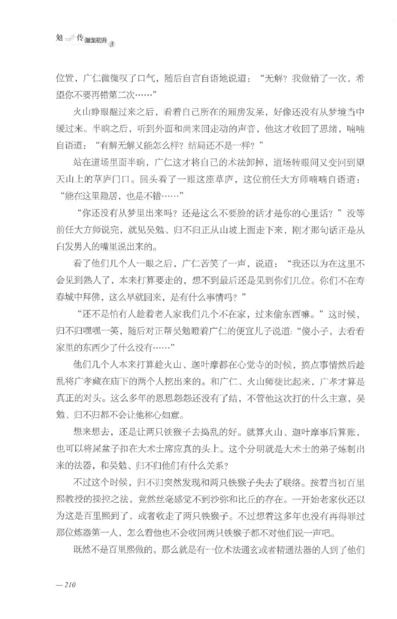 08.《勉传&middot;潜龙初升-3》[耳东水寿编著][广东人民出版社][978-7-218-13580-9][2019.8][P369]_绝版书_天涯系列_t涯_《天涯神贴去水印纯干货收藏版-汇总版》天涯的干货[pdf]_天涯社区优质书籍