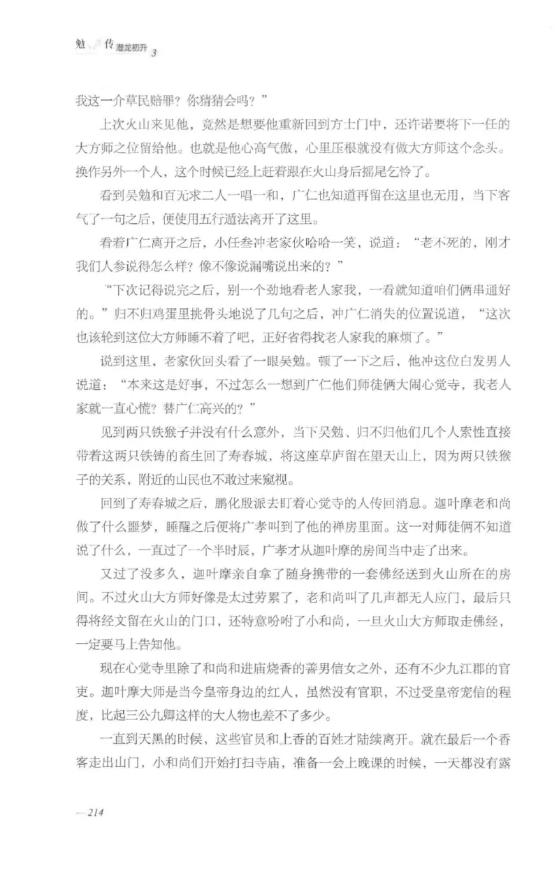 08.《勉传&middot;潜龙初升-3》[耳东水寿编著][广东人民出版社][978-7-218-13580-9][2019.8][P369]_绝版书_天涯系列_t涯_《天涯神贴去水印纯干货收藏版-汇总版》天涯的干货[pdf]_天涯社区优质书籍