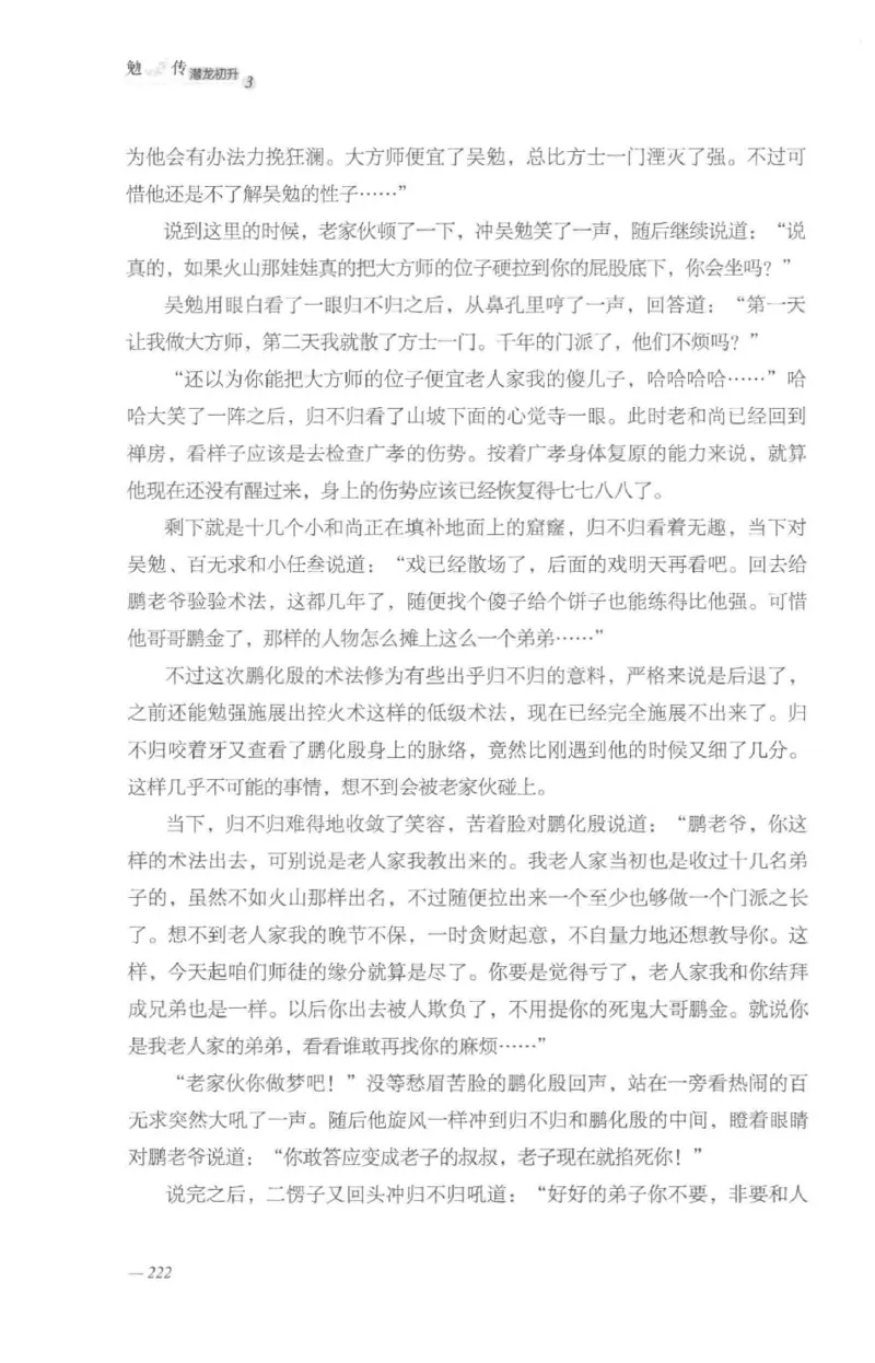 08.《勉传&middot;潜龙初升-3》[耳东水寿编著][广东人民出版社][978-7-218-13580-9][2019.8][P369]_绝版书_天涯系列_t涯_《天涯神贴去水印纯干货收藏版-汇总版》天涯的干货[pdf]_天涯社区优质书籍