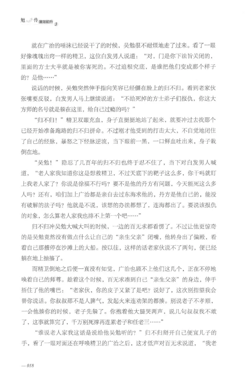 08.《勉传&middot;潜龙初升-3》[耳东水寿编著][广东人民出版社][978-7-218-13580-9][2019.8][P369]_绝版书_天涯系列_t涯_《天涯神贴去水印纯干货收藏版-汇总版》天涯的干货[pdf]_天涯社区优质书籍