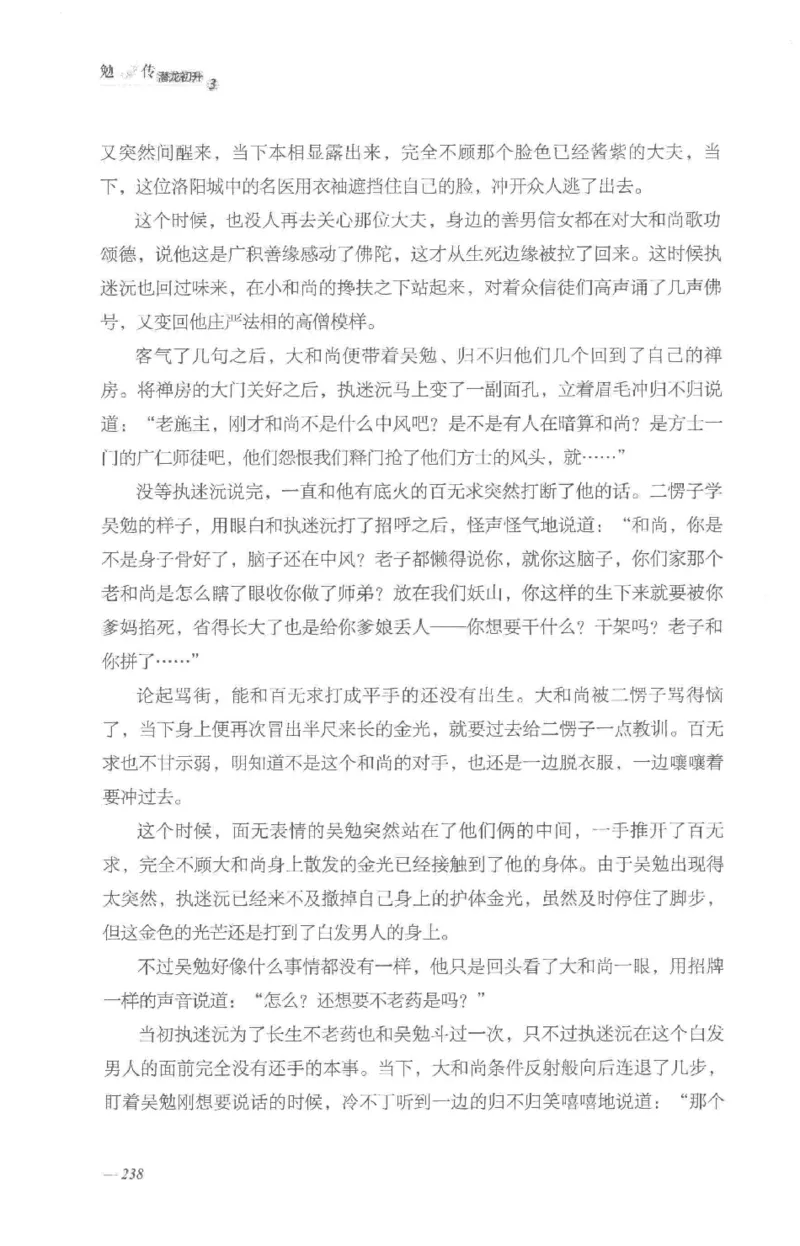 08.《勉传&middot;潜龙初升-3》[耳东水寿编著][广东人民出版社][978-7-218-13580-9][2019.8][P369]_绝版书_天涯系列_t涯_《天涯神贴去水印纯干货收藏版-汇总版》天涯的干货[pdf]_天涯社区优质书籍