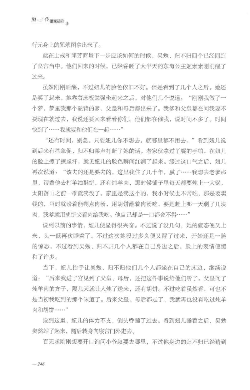 08.《勉传&middot;潜龙初升-3》[耳东水寿编著][广东人民出版社][978-7-218-13580-9][2019.8][P369]_绝版书_天涯系列_t涯_《天涯神贴去水印纯干货收藏版-汇总版》天涯的干货[pdf]_天涯社区优质书籍