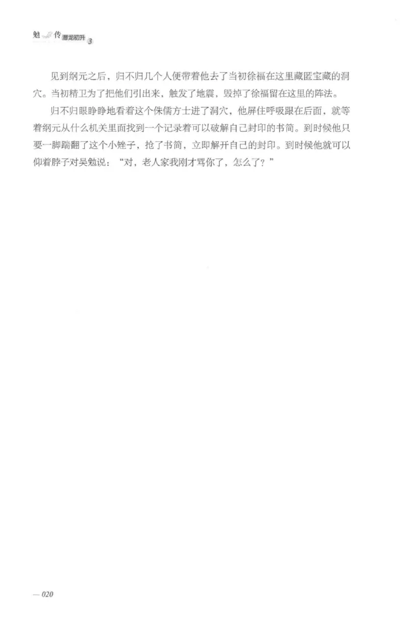 08.《勉传&middot;潜龙初升-3》[耳东水寿编著][广东人民出版社][978-7-218-13580-9][2019.8][P369]_绝版书_天涯系列_t涯_《天涯神贴去水印纯干货收藏版-汇总版》天涯的干货[pdf]_天涯社区优质书籍