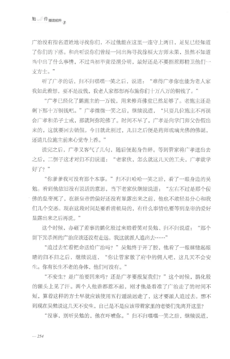 08.《勉传&middot;潜龙初升-3》[耳东水寿编著][广东人民出版社][978-7-218-13580-9][2019.8][P369]_绝版书_天涯系列_t涯_《天涯神贴去水印纯干货收藏版-汇总版》天涯的干货[pdf]_天涯社区优质书籍